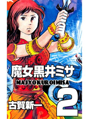 cover image of 魔女黒井ミサ　2